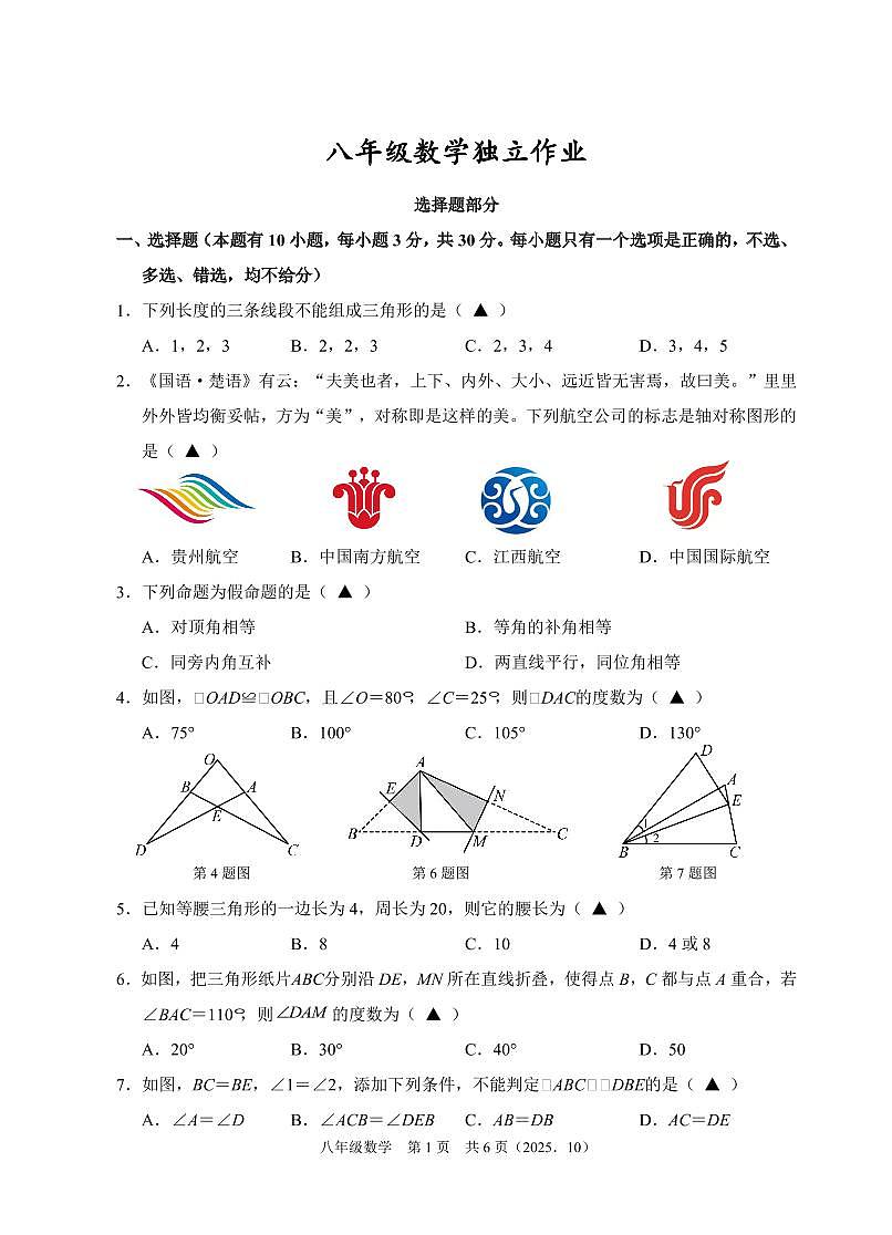202510浙江省余杭临平富阳绍兴2025-2026学年第一学期联考八年级数学独立作业试题卷第1页