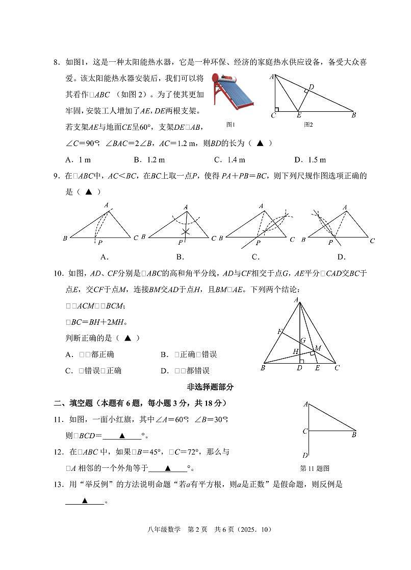 202510浙江省余杭临平富阳绍兴2025-2026学年第一学期联考八年级数学独立作业试题卷第2页