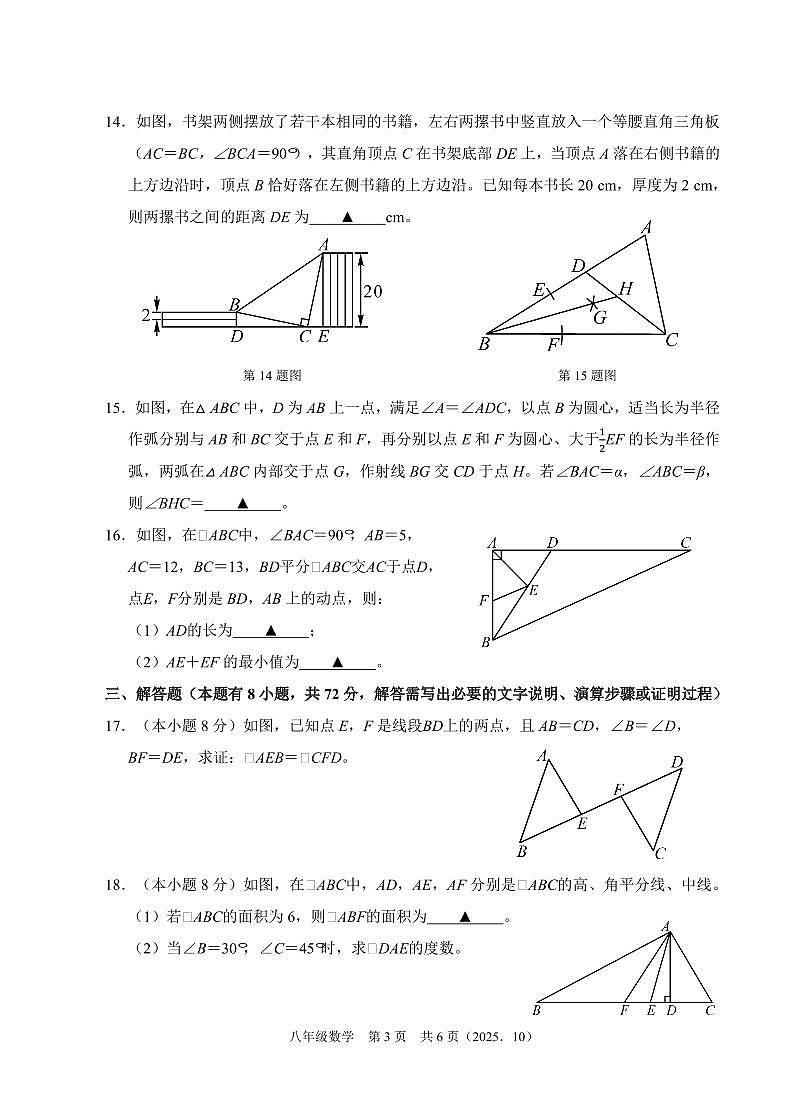 202510浙江省余杭临平富阳绍兴2025-2026学年第一学期联考八年级数学独立作业试题卷第3页