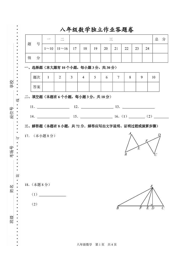 202510浙江省余杭临平富阳绍兴2025-2026学年第一学期联考八年级数学独立作业答题卷第1页