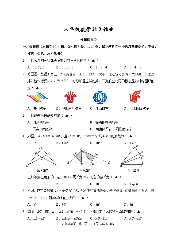 202510浙江省余杭临平富阳绍兴2025-2026学年第一学期联考八年级数学独立作业试题卷第1页