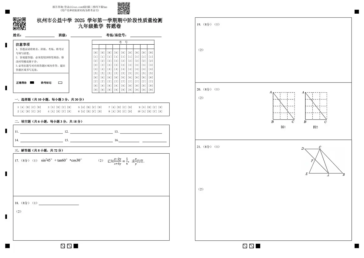 25.11浙江省杭州市公益中学2025-2026学年第一学期九年级期中考试数学试卷答题卷第1页