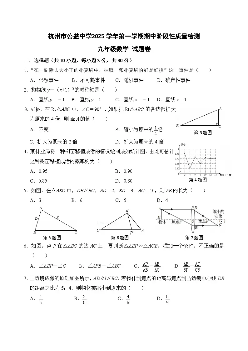 25.11浙江省杭州市公益中学2025-2026学年第一学期九年级期中考试数学试卷第1页