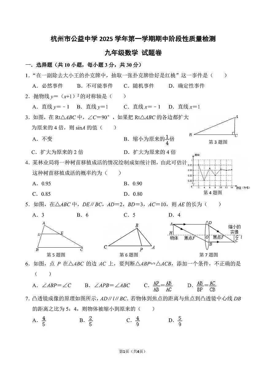 25.11浙江省杭州市公益中学2025-2026学年第一学期九年级期中考试数学试卷第1页