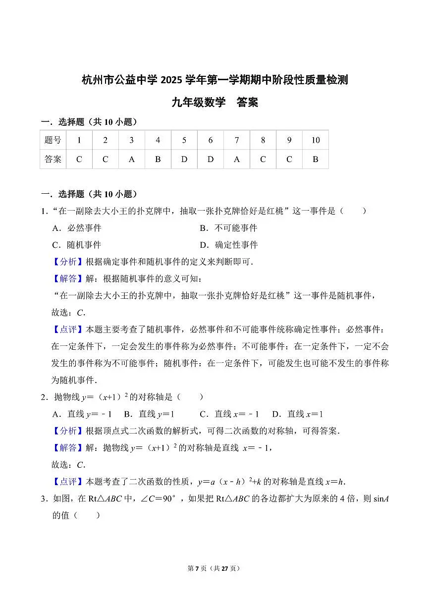 25.11浙江省杭州市公益中学2025-2026学年第一学期九年级期中考试数学试卷参考答案第1页