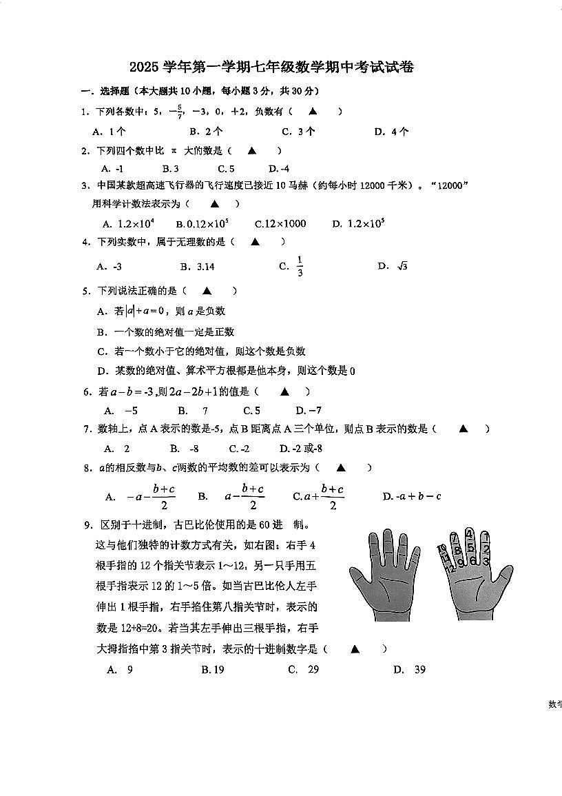 25.11浙江省宁波市海曙区2025-2026学年第一学期六校联考初一数学期中试卷第1页