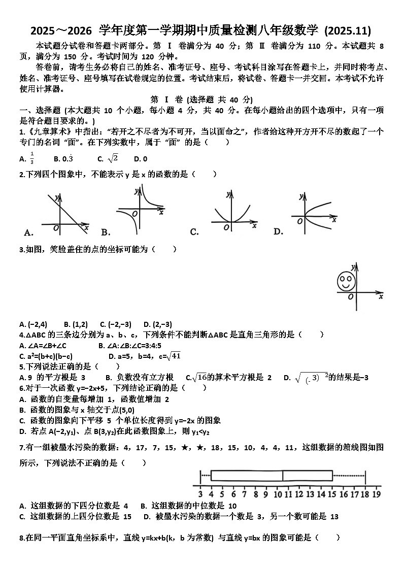 山东济南槐荫区2025—2026学年八年级数学第一学期期中考试试题（含答案）第1页