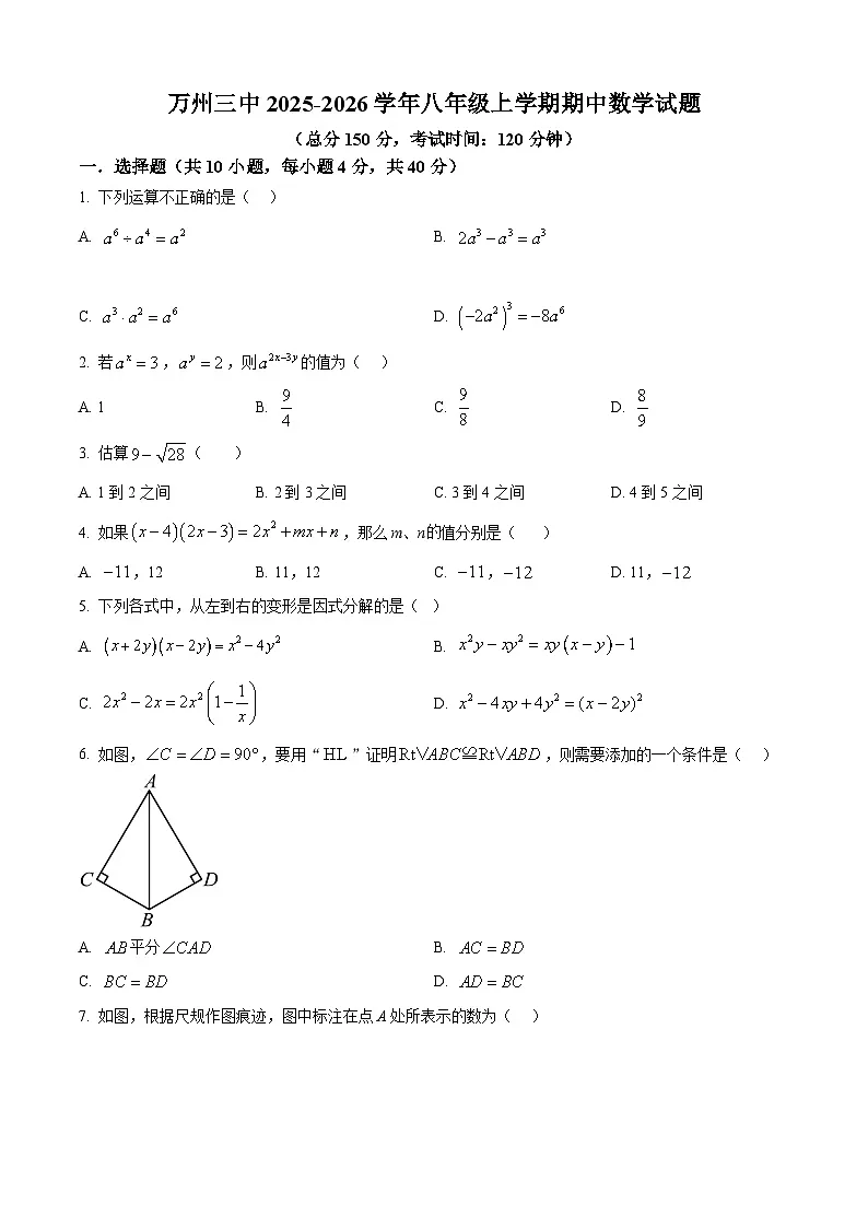 重庆市万州第三中学2025-2026学年上学期期中考试八年级数学试题（含简单答案）第1页
