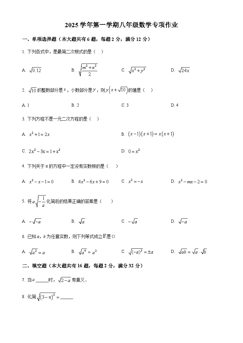 上海市黄浦区敬业中学2025-2026学年上学期八年级10月月考数学试题（含简单答案）第1页