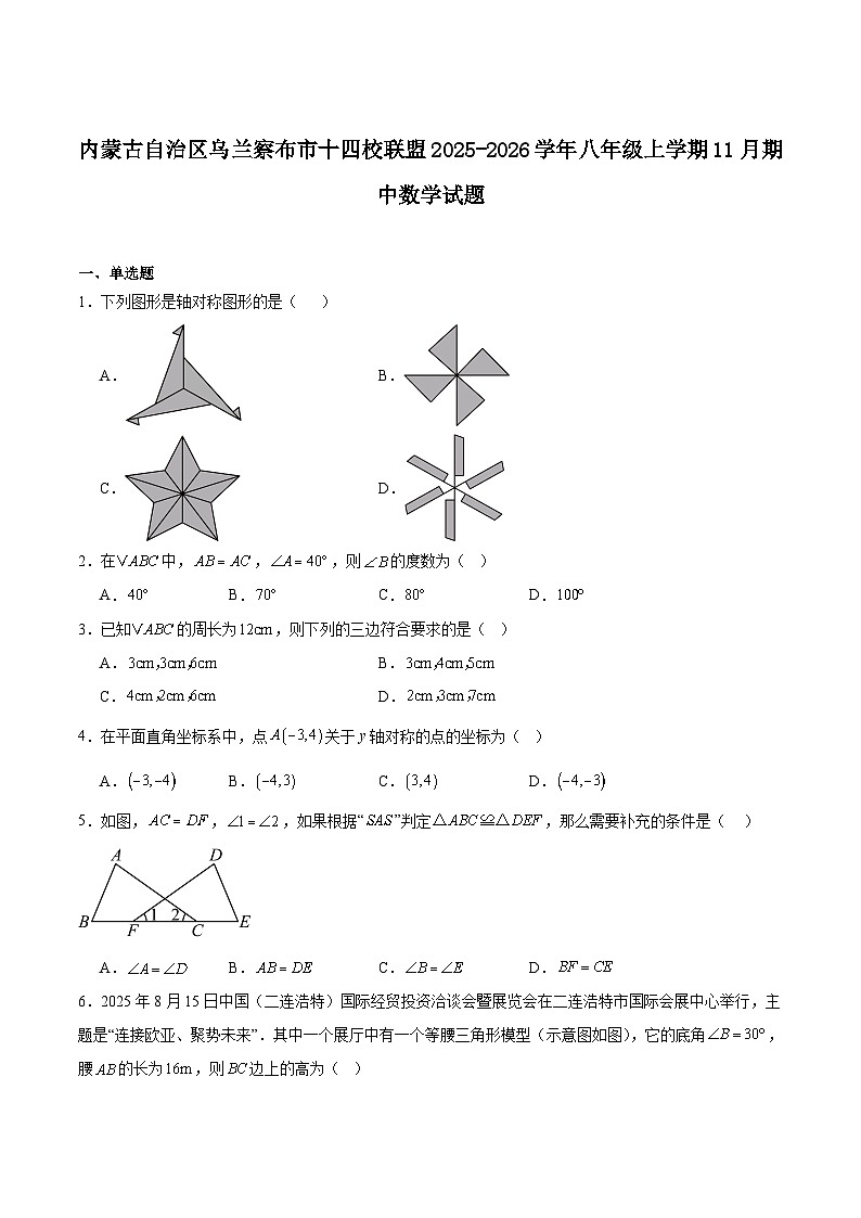 内蒙古自治区乌兰察布市十四校联盟2025-2026学年八年级上学期11月期中考试数学试卷（含答案）第1页
