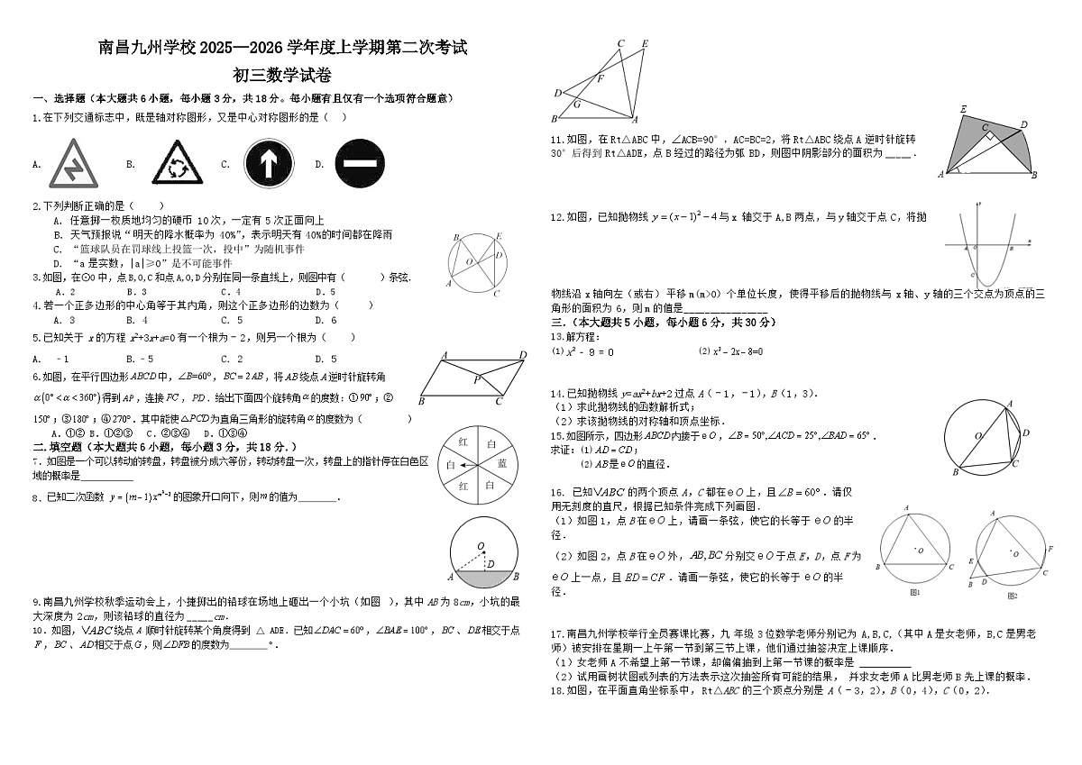 江西省南昌九州学校2025-2026学年九年级上学期期中考试数学试题（无答案）第1页