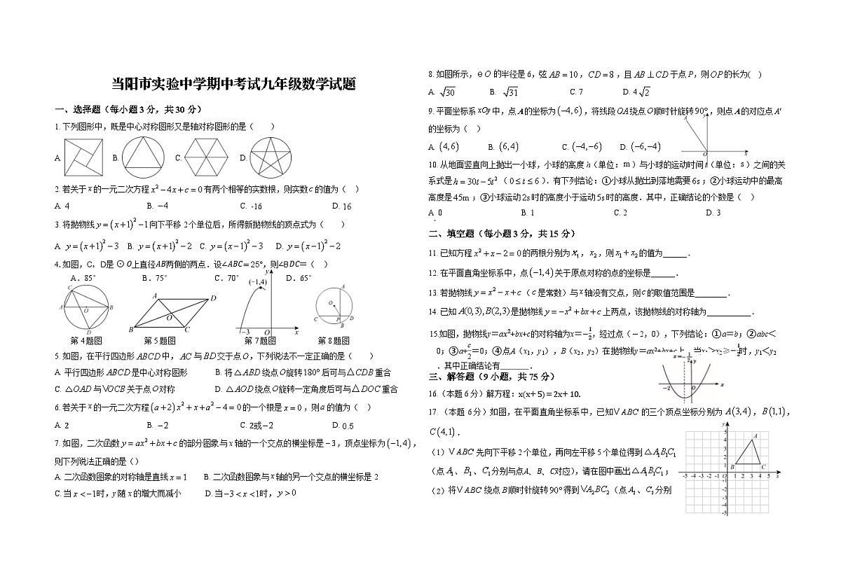 湖北省宜昌市当阳市实验初级中学2025-2026学年九年级上学期11月期中数学试题（无答案）第1页