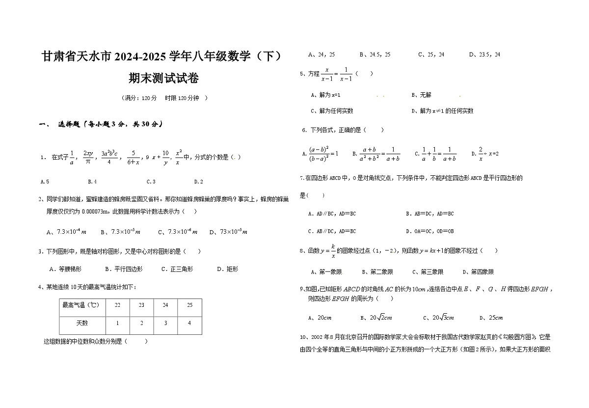 甘肃省天水市2024-2025学年八年级下学期数学 期末试卷（无答案）第1页