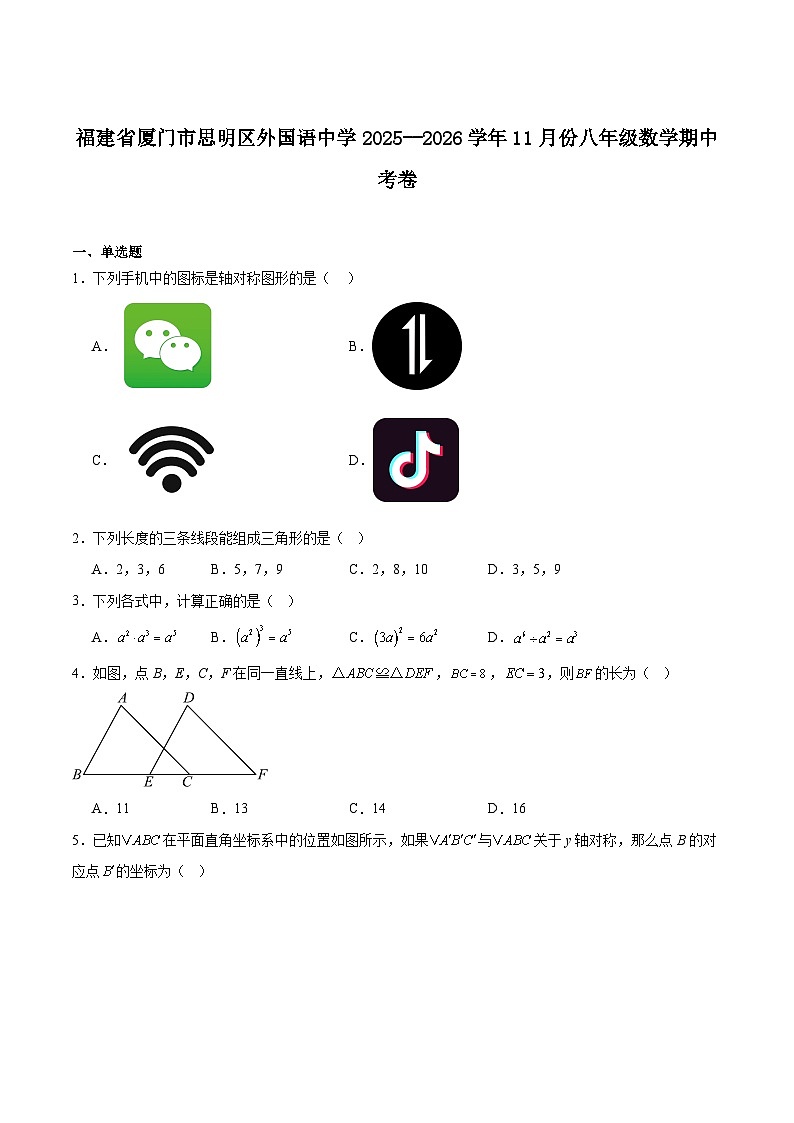 福建省厦门外国语学校2025-2026学年八年级上学期期中考试数学试卷（含答案）第1页