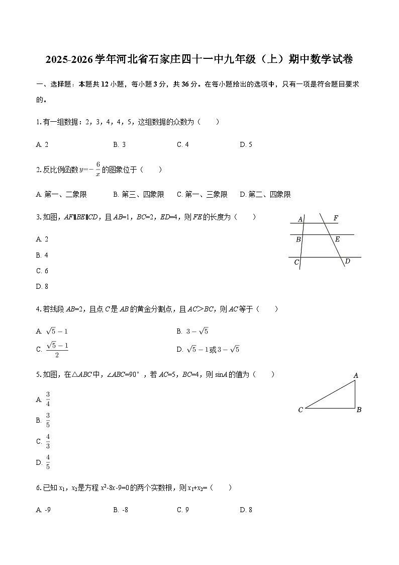2025-2026学年河北省石家庄四十一中九年级（上）期中数学试卷（含答案）第1页