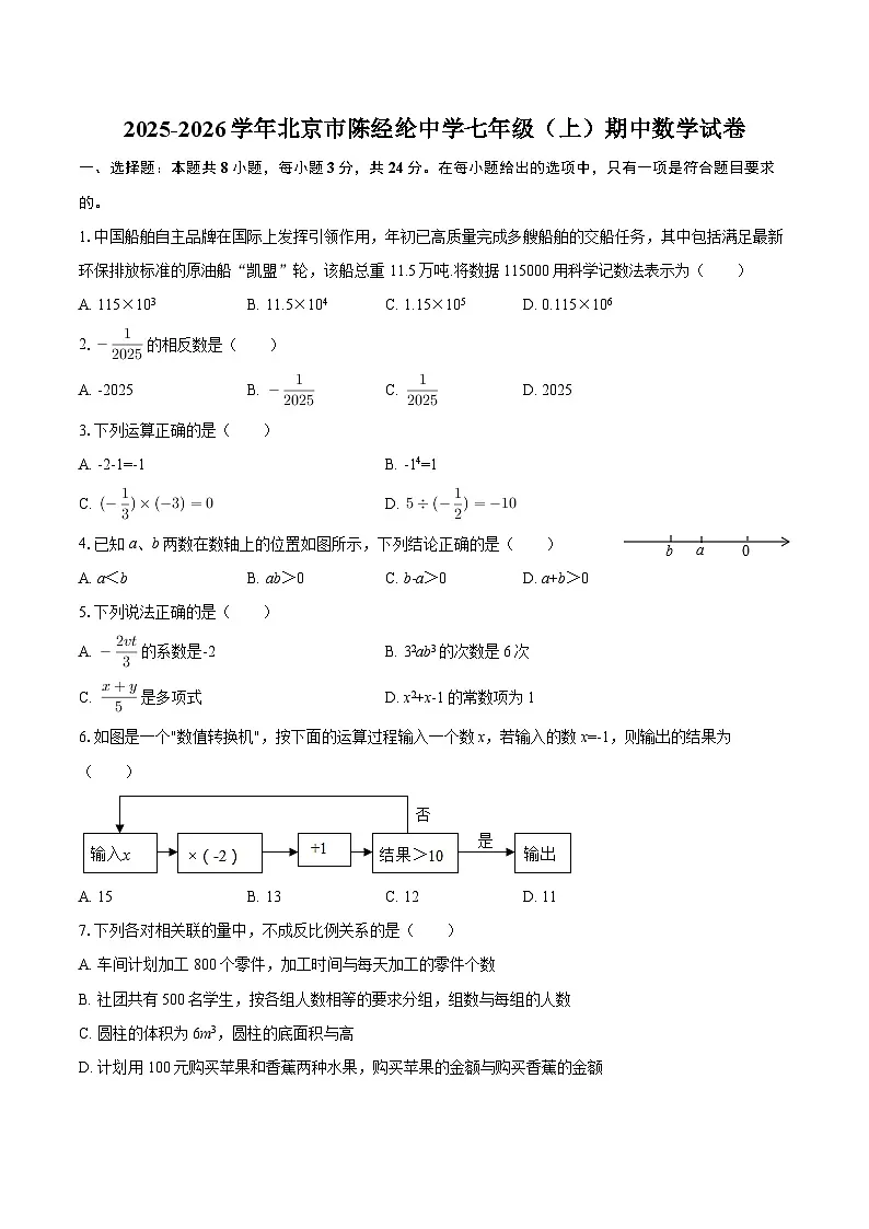 2025-2026学年北京市陈经纶中学七年级（上）期中数学试卷-自定义类型第1页