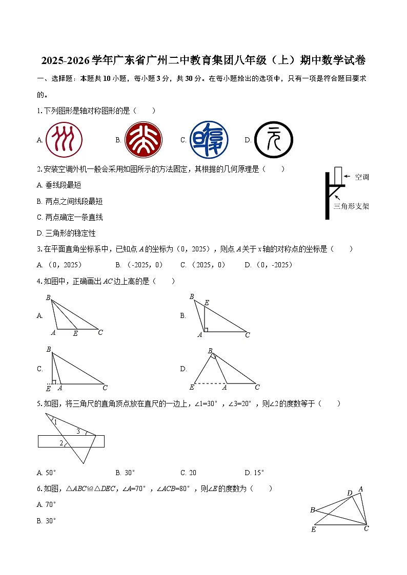 2025-2026学年广东省广州二中教育集团八年级（上）期中数学试卷-自定义类型第1页