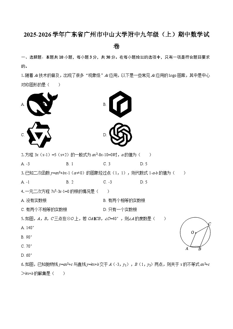 2025-2026学年广东省广州市中山大学附中九年级（上）期中数学试卷-自定义类型第1页