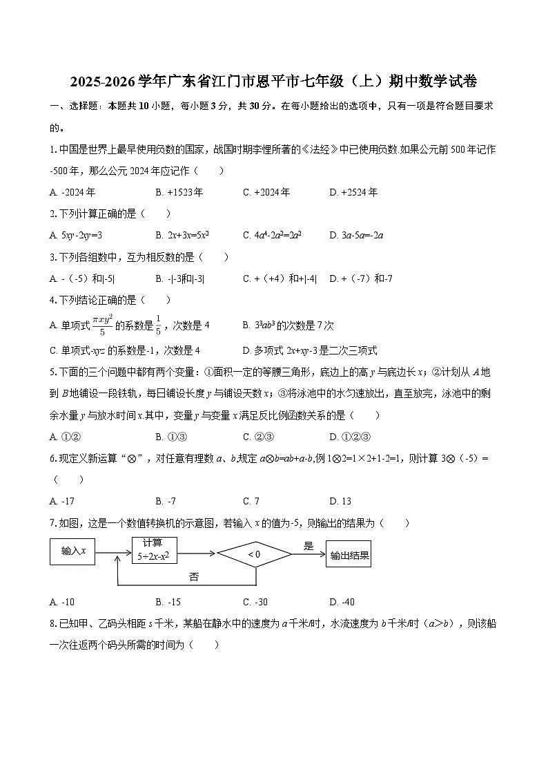 2025-2026学年广东省江门市恩平市七年级（上）期中数学试卷-自定义类型第1页