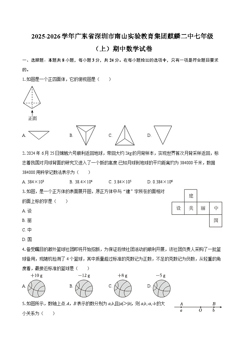 2025-2026学年广东省深圳市南山实验教育集团麒麟二中七年级（上）期中数学试卷-自定义类型第1页
