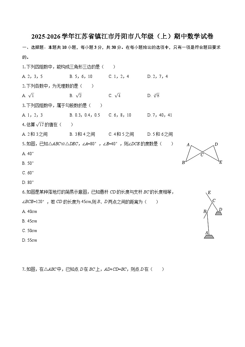 2025-2026学年江苏省镇江市丹阳市八年级（上）期中数学试卷-自定义类型第1页