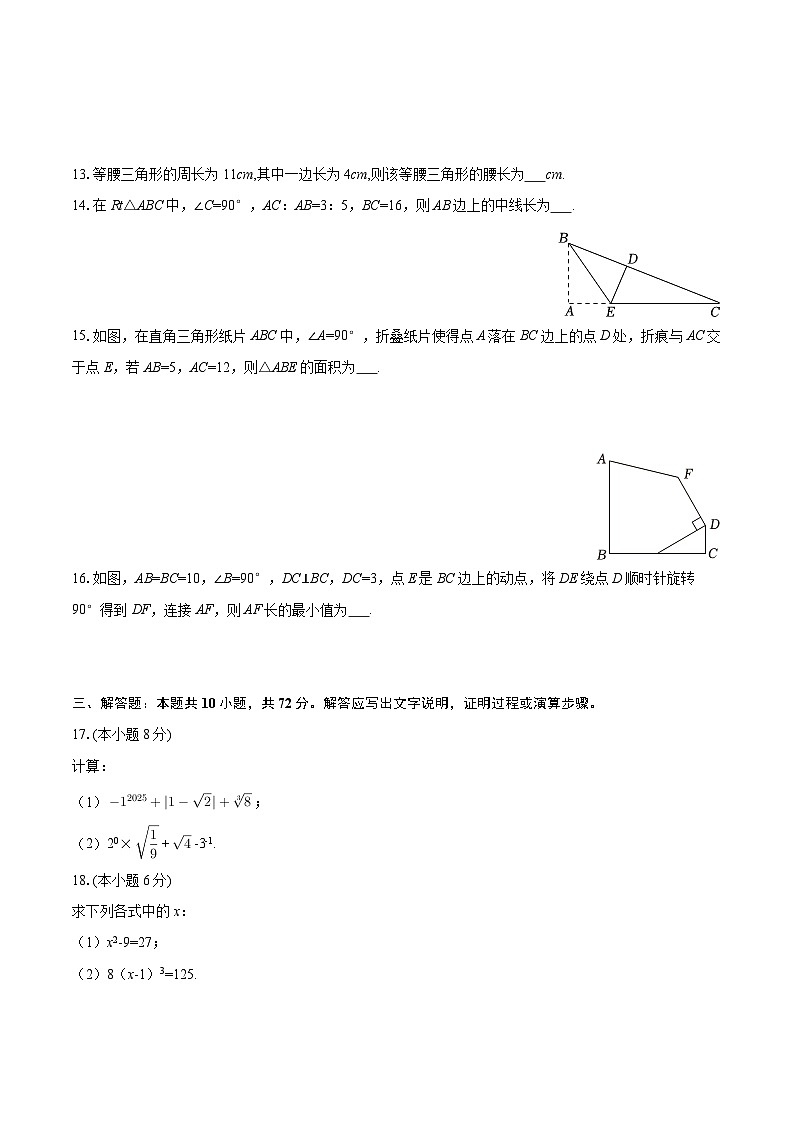 2025-2026学年江苏省镇江市丹阳市八年级（上）期中数学试卷-自定义类型第3页