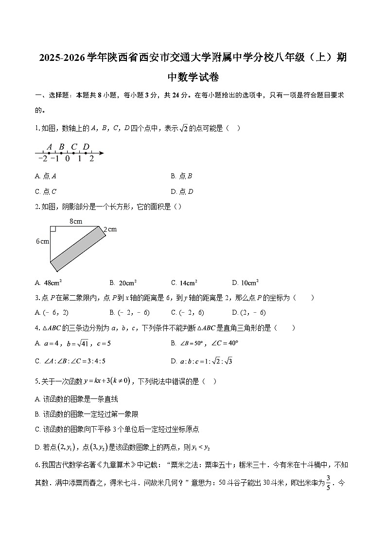 2025-2026学年陕西省西安市交通大学附属中学分校八年级（上）期中数学试卷-自定义类型第1页