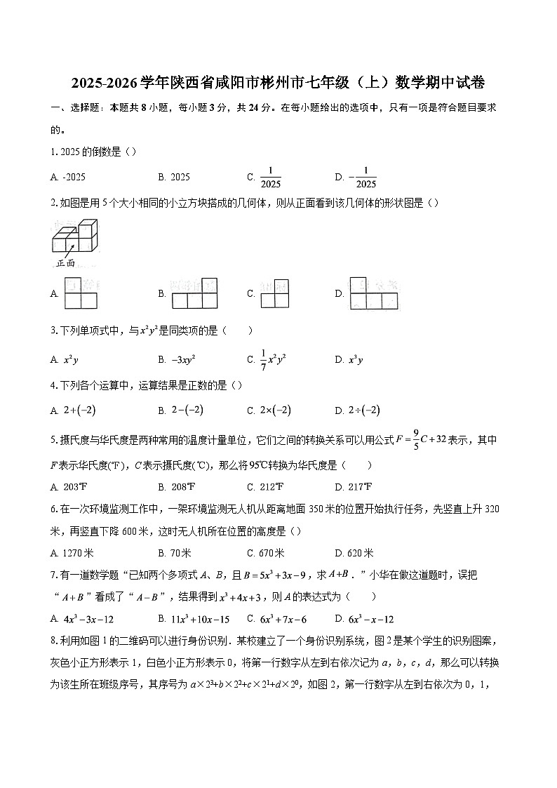 2025-2026学年陕西省咸阳市彬州市七年级（上）数学期中试卷-自定义类型第1页
