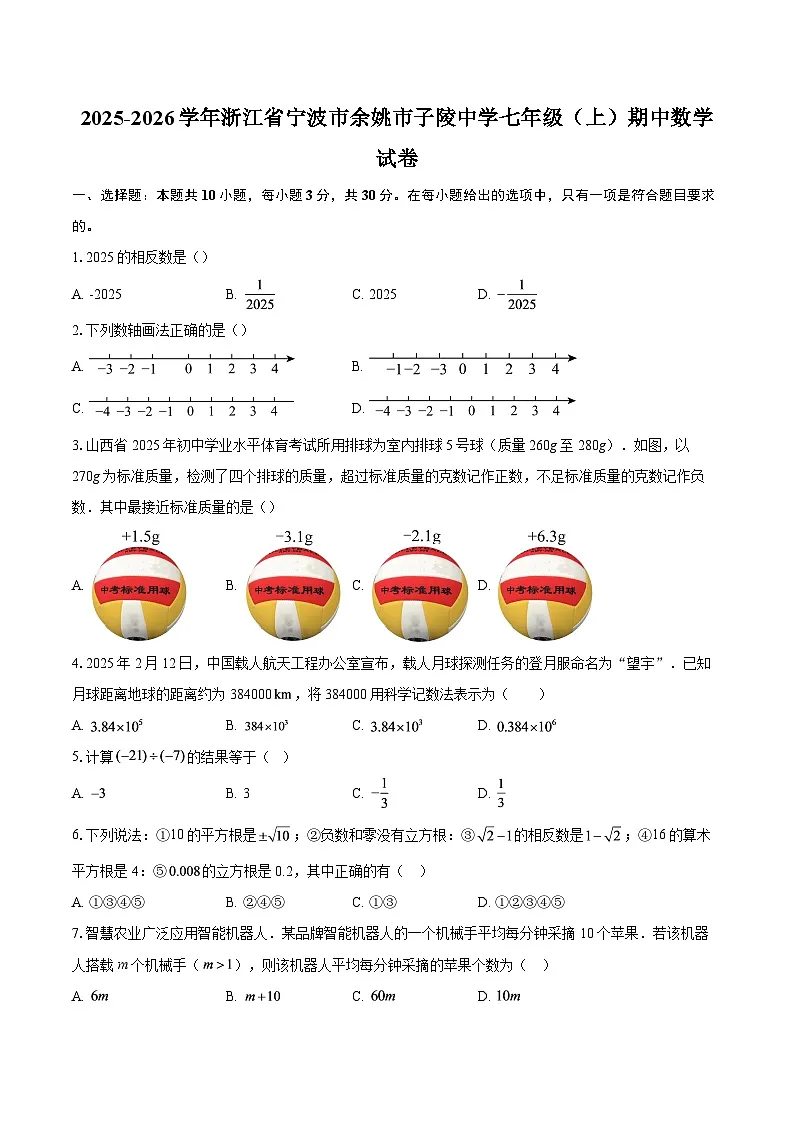 2025-2026学年浙江省宁波市余姚市子陵中学七年级（上）期中数学试卷-自定义类型第1页