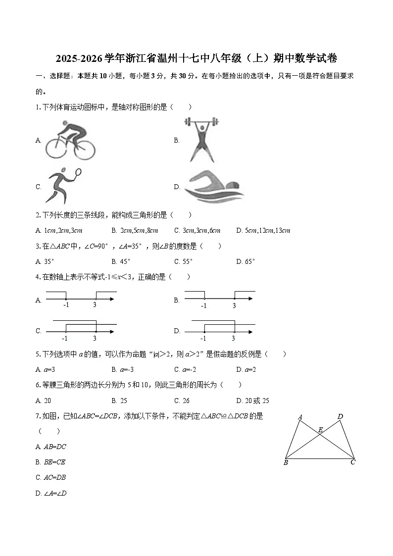 2025-2026学年浙江省温州十七中八年级（上）期中数学试卷-自定义类型第1页