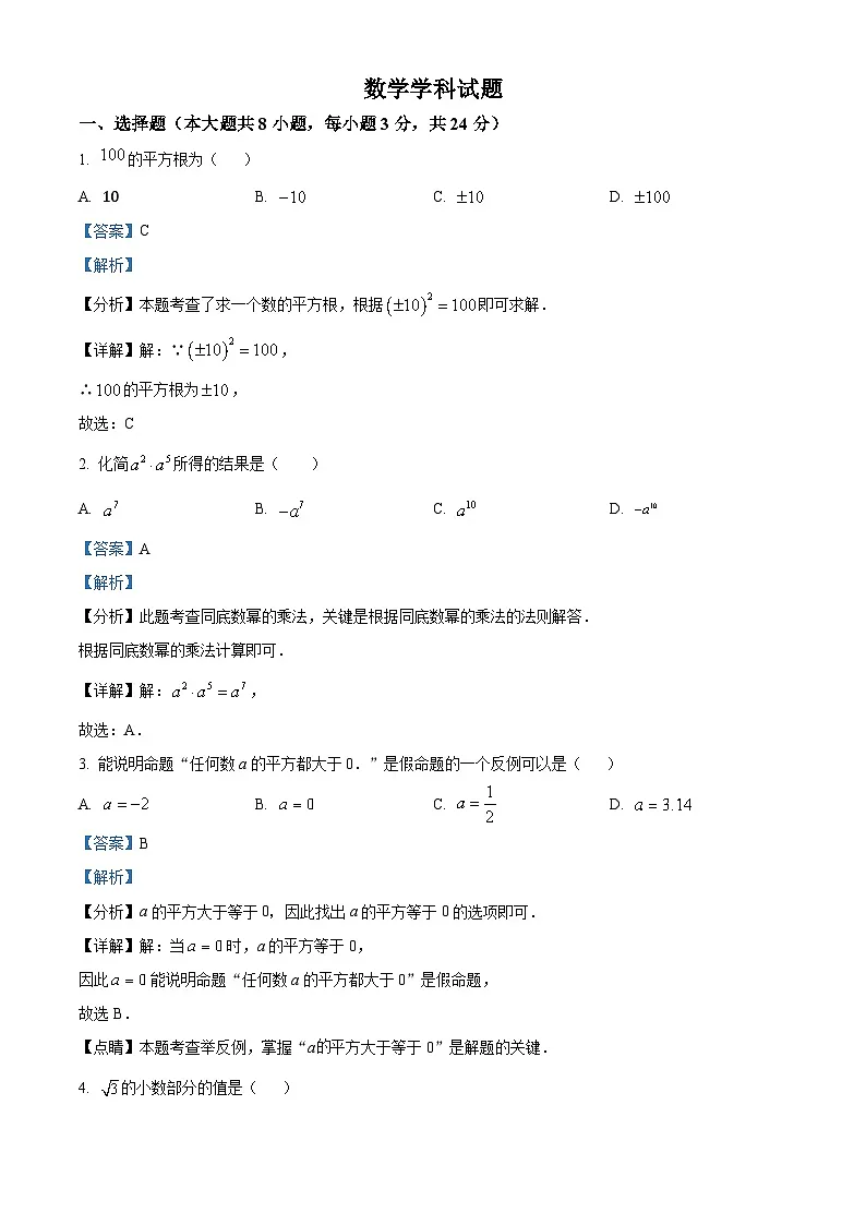 精品解析：吉林省长春市五十二中赫行实验学校2024-2025学年八年级上学期第一次月考数学试题（解析版）第1页
