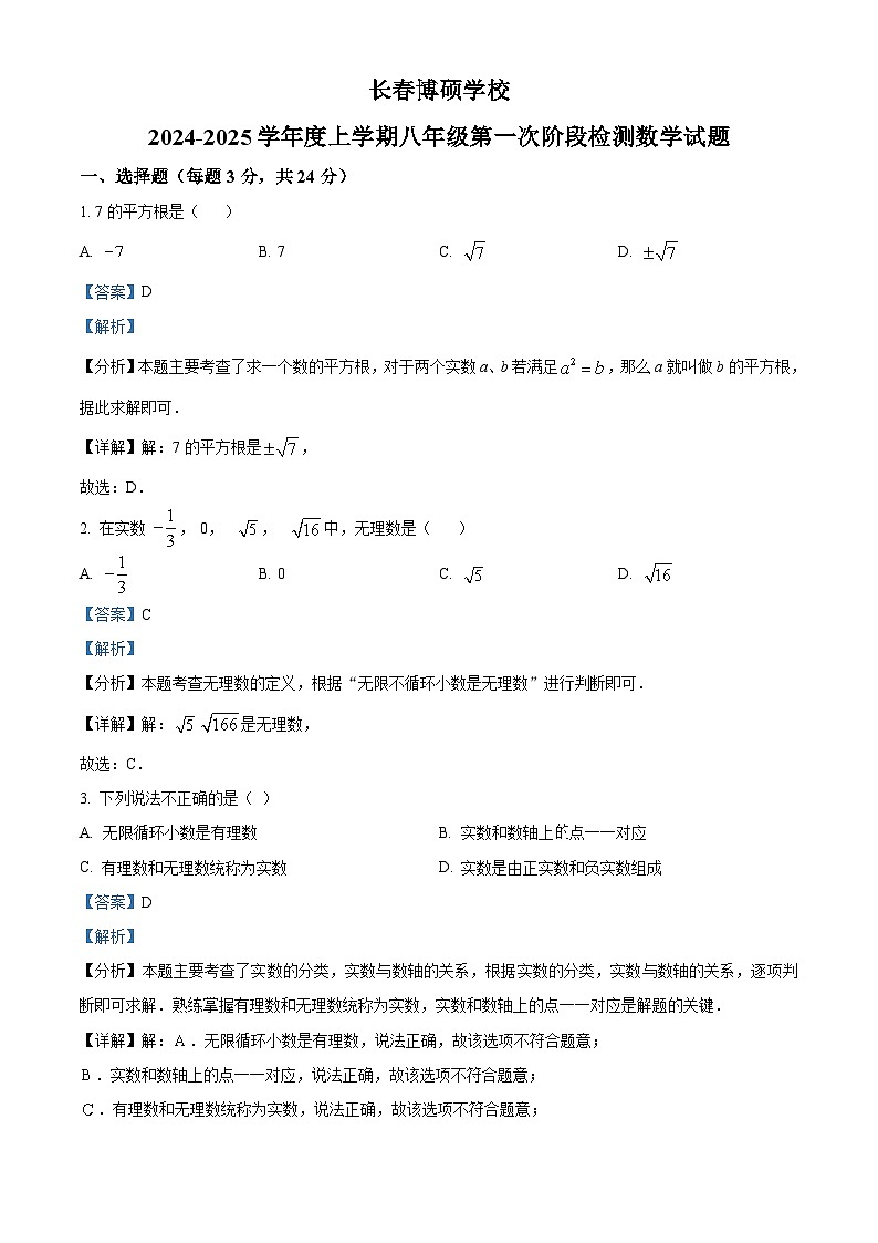 精品解析：吉林省长春市长春博硕学校2024-2025学年八年级上学期9月月考数学试题（解析版）第1页