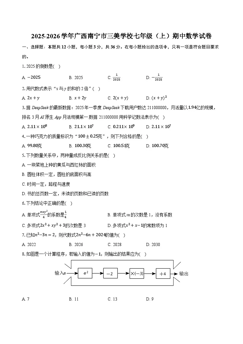2025-2026学年广西南宁市三美学校七年级（上）期中数学试卷第1页