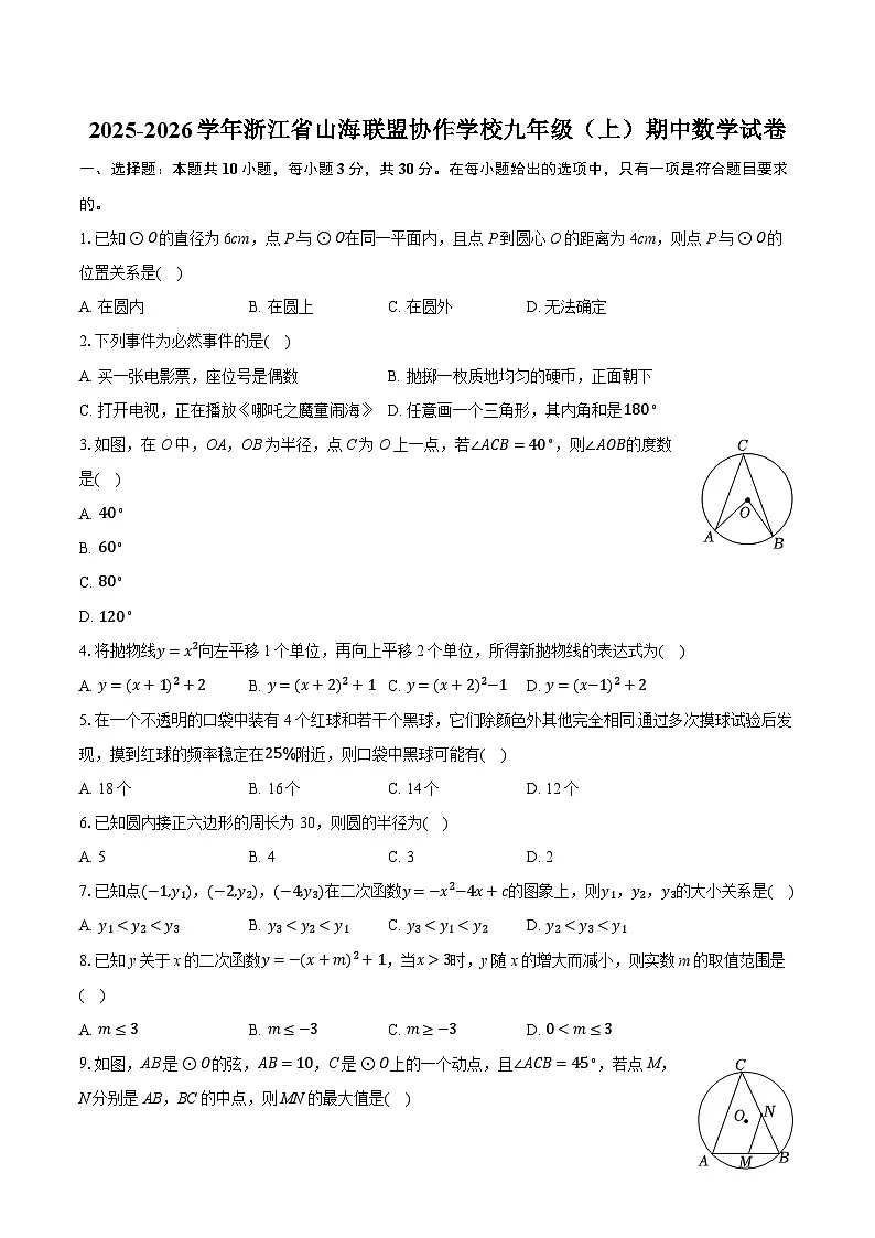 2025-2026学年浙江省山海联盟协作学校九年级（上）期中数学试卷第1页