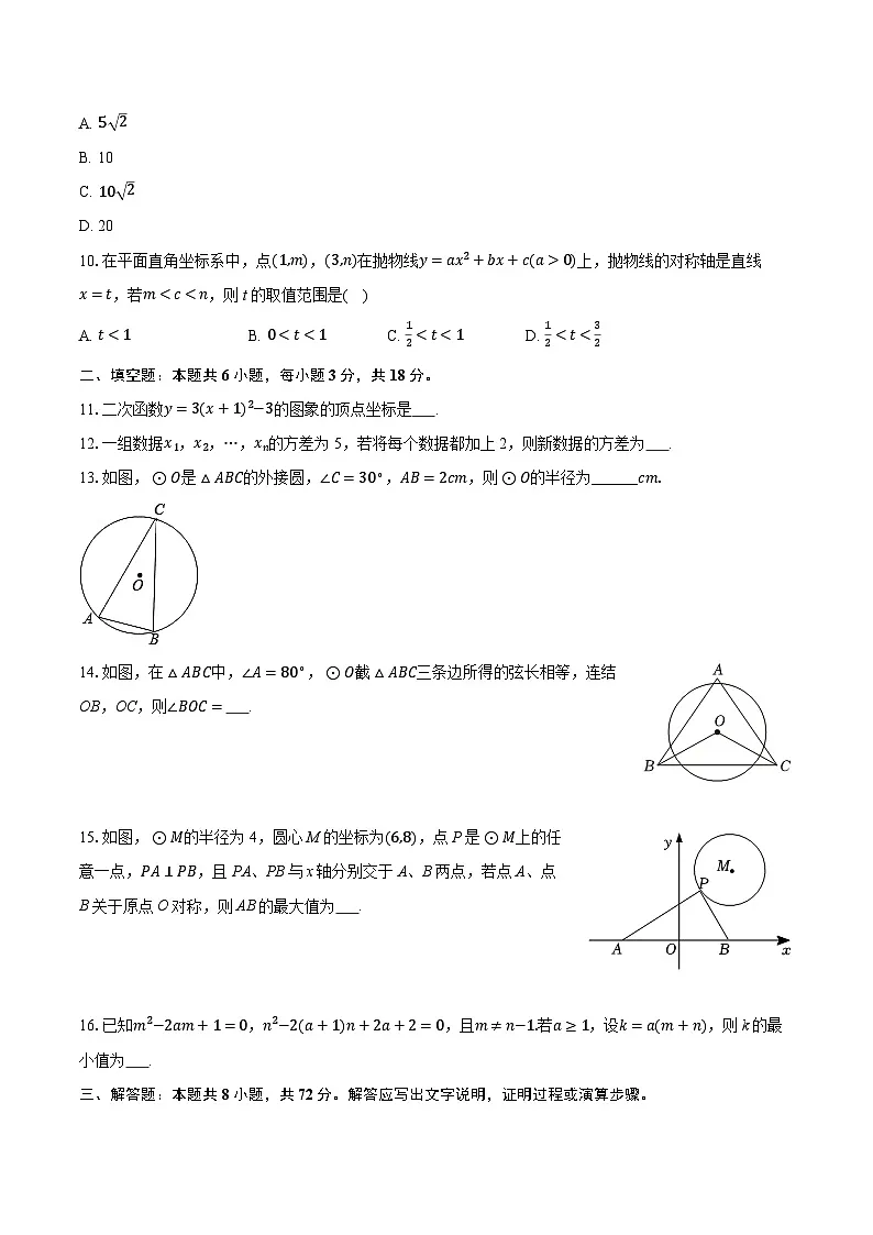 2025-2026学年浙江省山海联盟协作学校九年级（上）期中数学试卷第2页