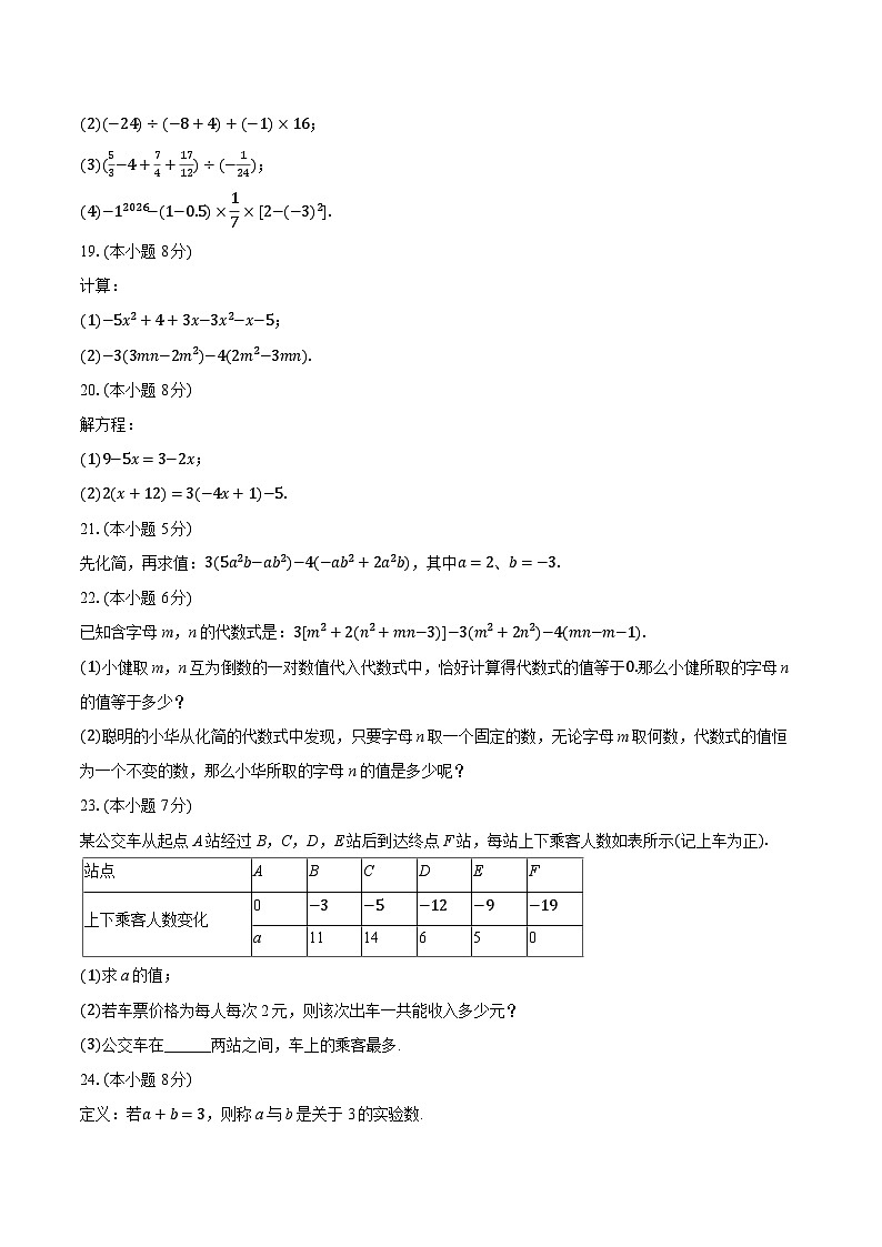 2025-2026学年江苏省盐城市建湖县七年级（上）期中数学试卷第3页