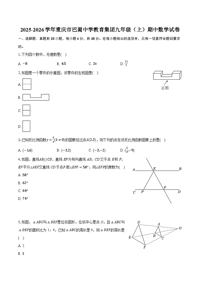 2025-2026学年重庆市巴蜀中学教育集团九年级（上）期中数学试卷第1页