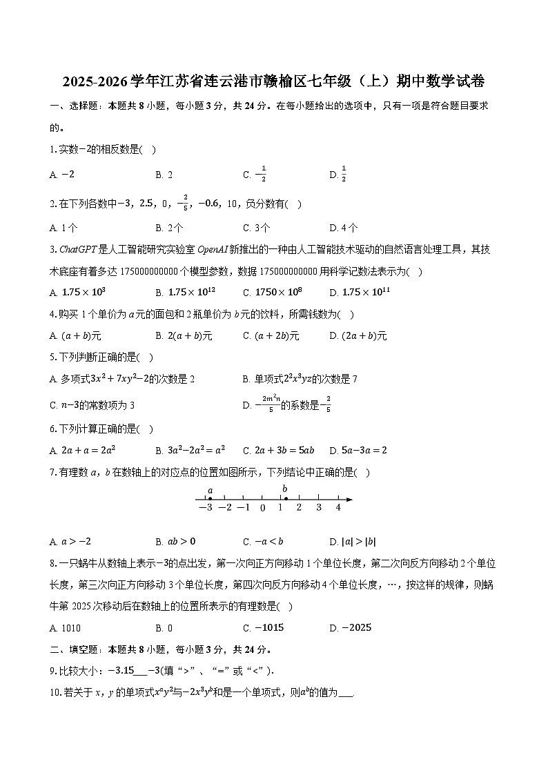 2025-2026学年江苏省连云港市赣榆区七年级（上）期中数学试卷第1页