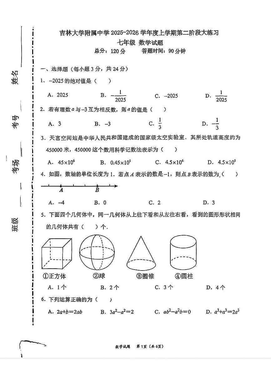 吉林省长春市吉林大学附属中学2025-2026学年七年级上学期期中数学考试卷第1页