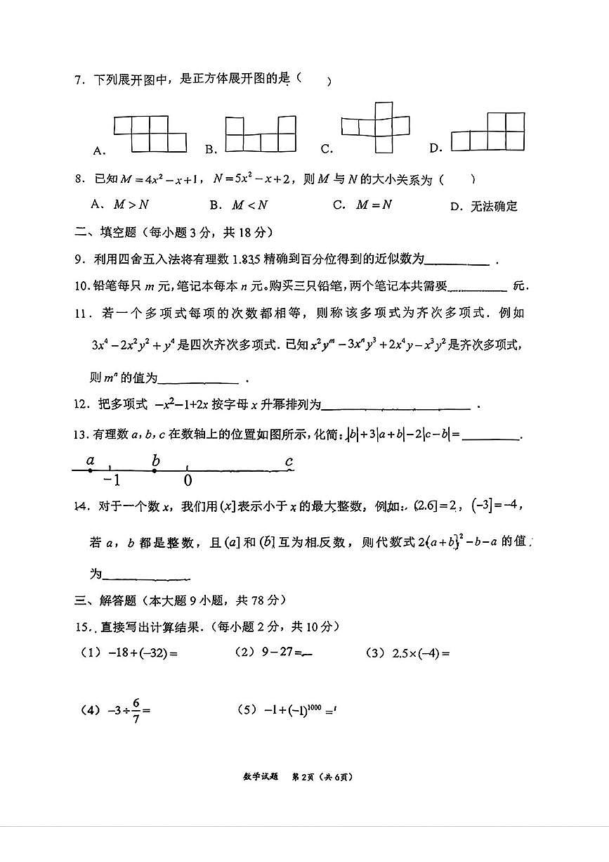 吉林省长春市吉林大学附属中学2025-2026学年七年级上学期期中数学考试卷第2页