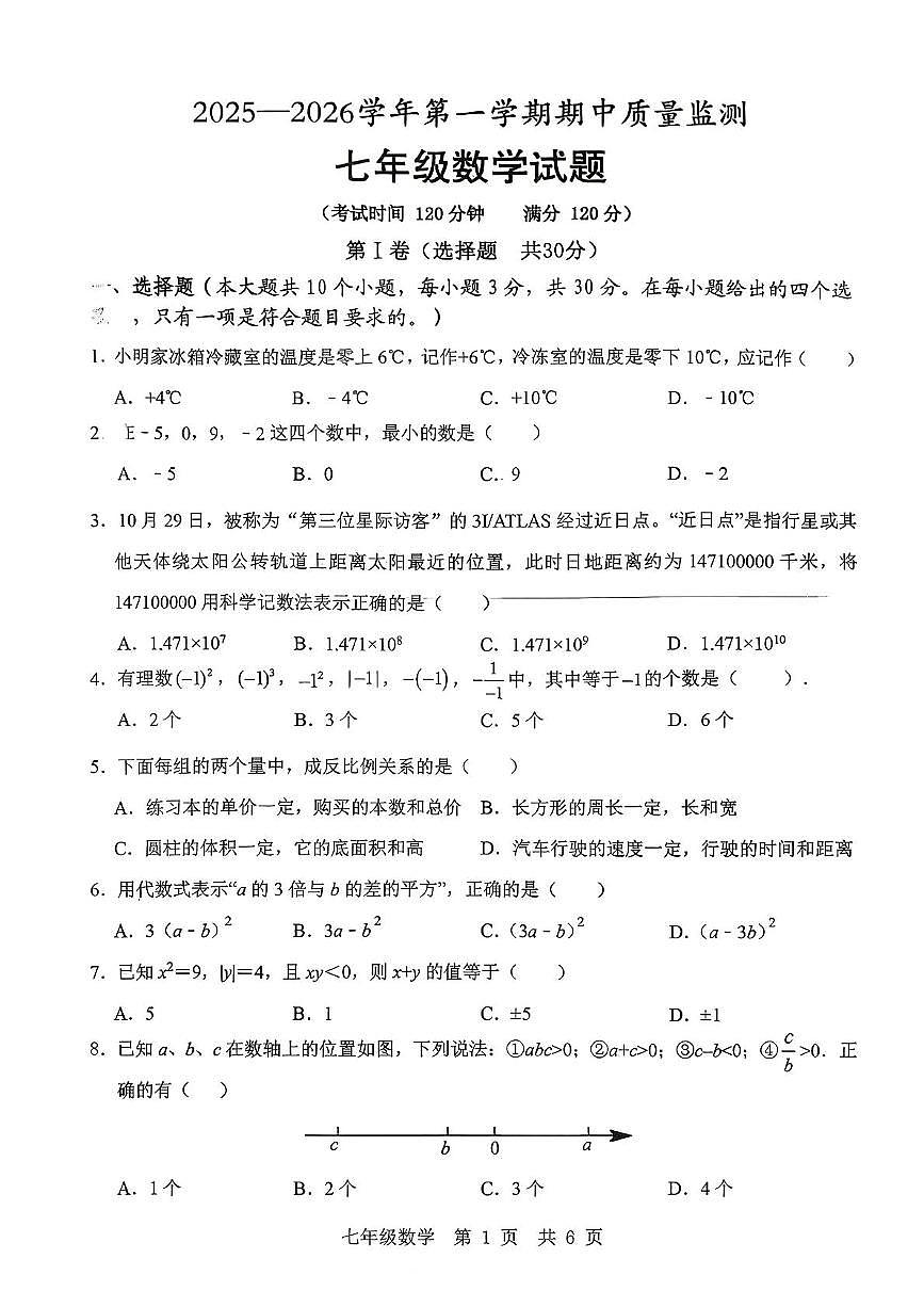 济宁市泗水县七年级数学2025--2026学年上学期七年级数学期中测试题第1页