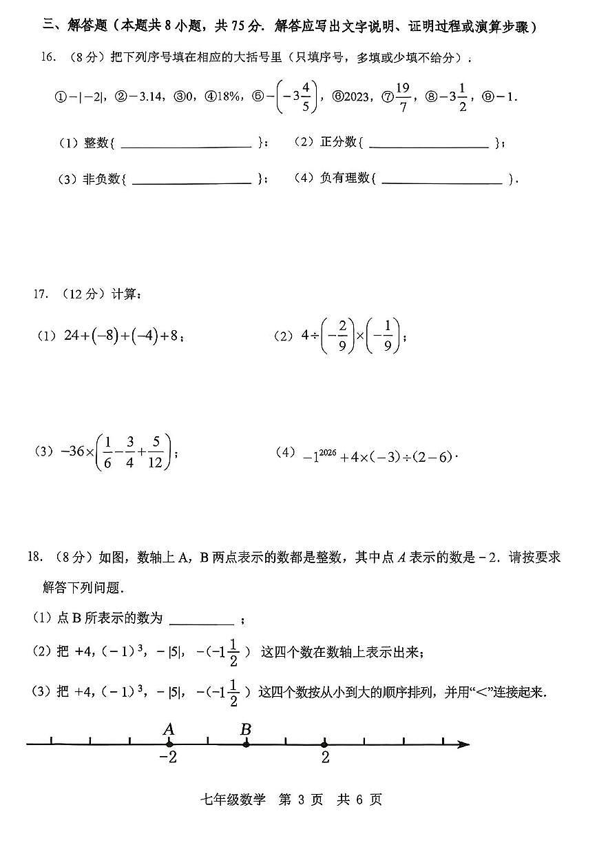 济宁市泗水县七年级数学2025--2026学年上学期七年级数学期中测试题第3页