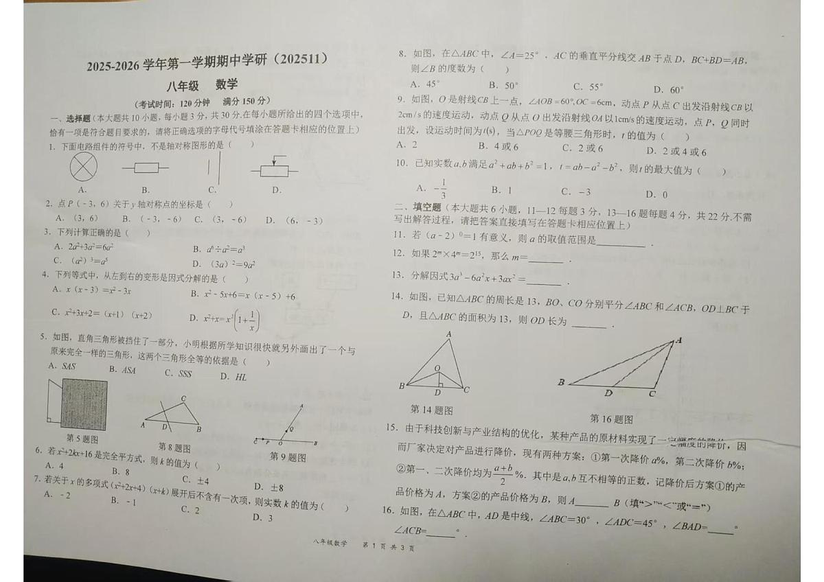 江苏省南通市海安市紫石中学2025-2026学年上学期期中检测 八年级数学 试题第1页
