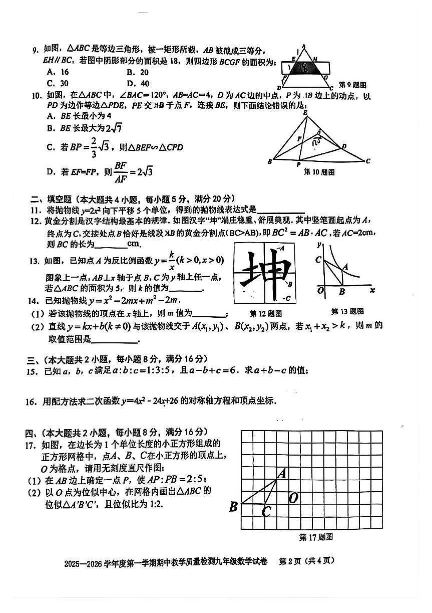 安徽省合肥市第四十六中学南校区2025-2026学年上学期九年级数学期中试卷第2页