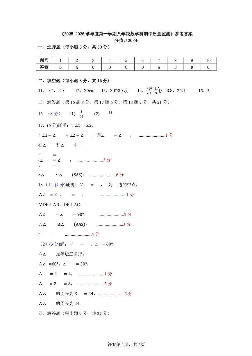 广东惠阳高级中学初中部2025-2026学年度第一学期期中考试数学试卷与答案 2025-2026学年度第一学期八年级数学科期中质量监测答案第1页