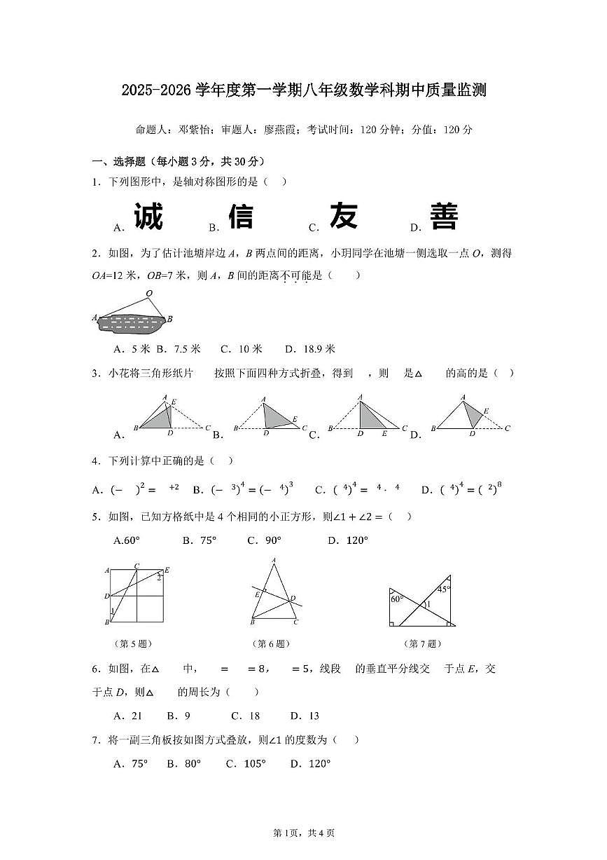 广东惠阳高级中学初中部2025-2026学年度第一学期期中考试数学试卷与答案 2025-2026学年度第一学期八年级数学科期中质量监测第1页