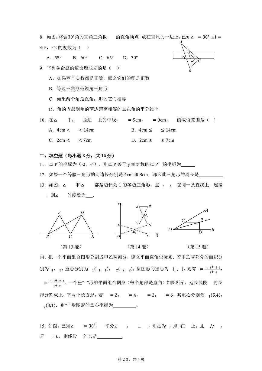 广东惠阳高级中学初中部2025-2026学年度第一学期期中考试数学试卷与答案 2025-2026学年度第一学期八年级数学科期中质量监测第2页
