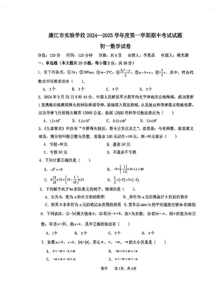 广东省廉江市实验学校2024一2025学年上学期期中考试试题七年级数学试卷第1页