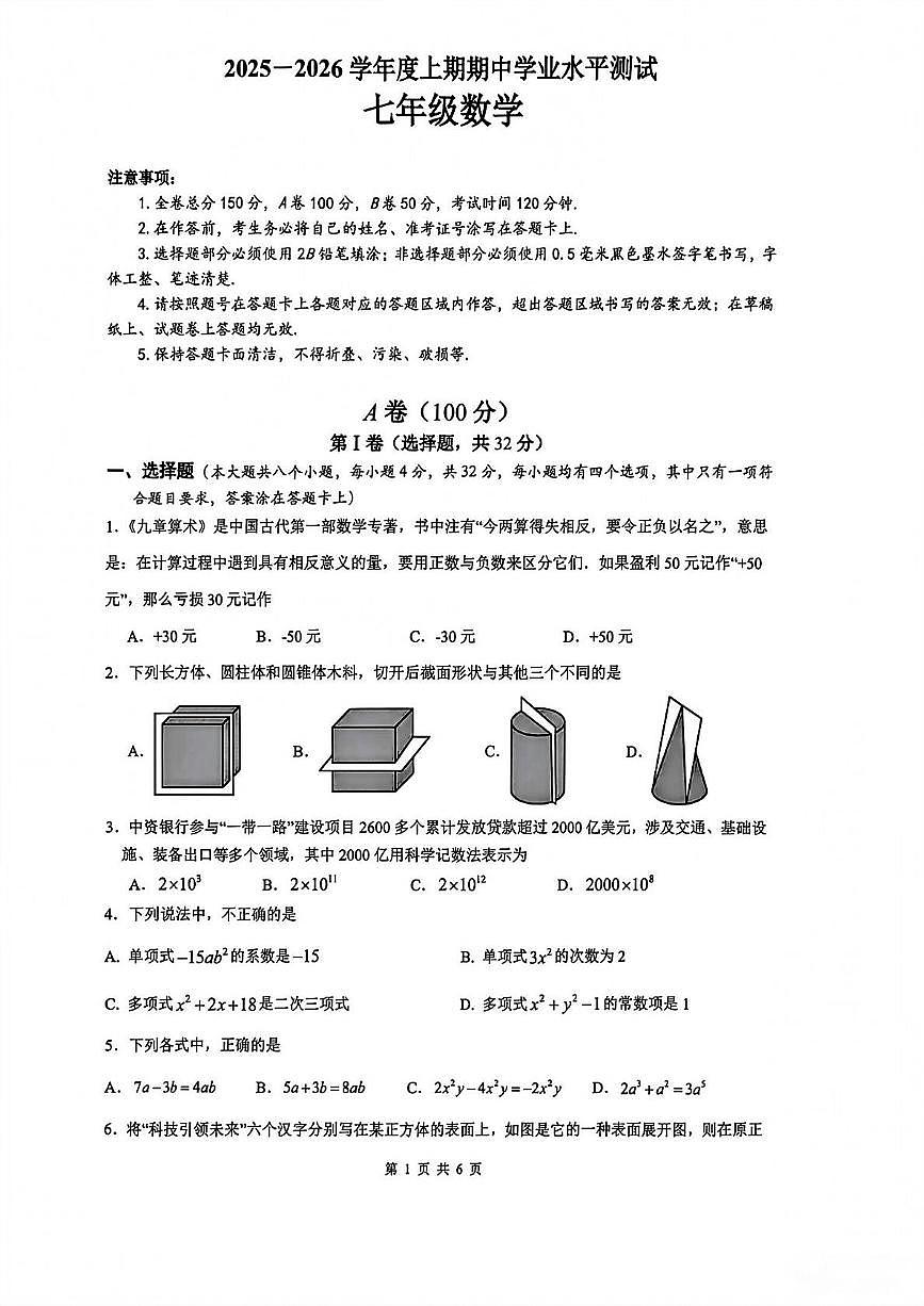 四川省成都市郫都区第一中学2025-2026学年上学期七年级期中考试数学试题第1页