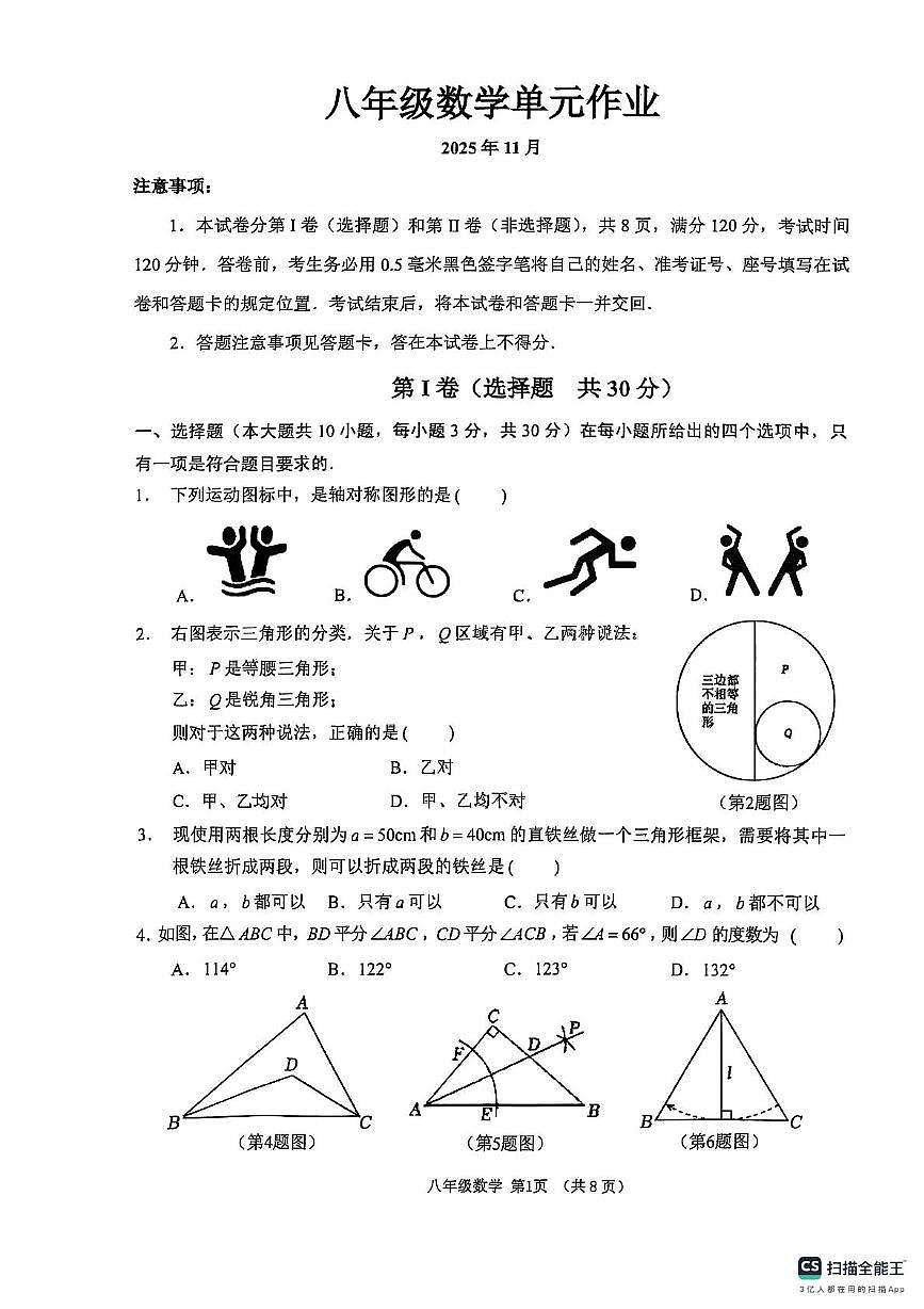 山东省临沂市沂水县2025-2026学年八年级上学期期中考试数学试题第1页